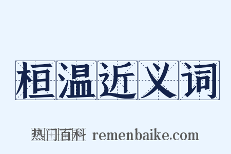 桓温近义词是什么意思的图片